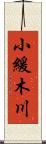 小緩木川 Scroll