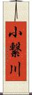 小繋川 Scroll