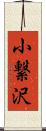 小繋沢 Scroll