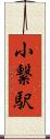 小繋駅 Scroll