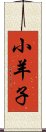 小羊子 Scroll