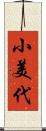 小美代 Scroll