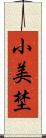 小美埜 Scroll