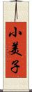 小美子 Scroll