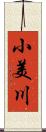 小美川 Scroll