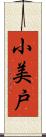 小美戸 Scroll