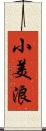 小美浪 Scroll