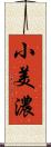 小美濃 Scroll
