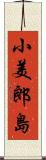 小美郎島 Scroll