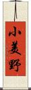 小美野 Scroll