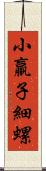 小羸子 Scroll