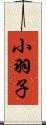 小羽子 Scroll