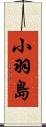 小羽島 Scroll