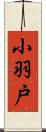 小羽戸 Scroll