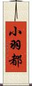 小羽都 Scroll