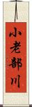 小老部川 Scroll