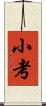 小考 Scroll