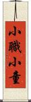 小職;小童 Scroll