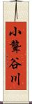 小聾谷川 Scroll
