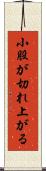 小股が切れ上がる Scroll