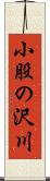 小股の沢川 Scroll
