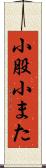 小股 Scroll