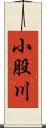 小股川 Scroll