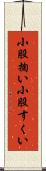 小股掬い Scroll