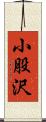小股沢 Scroll