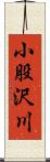 小股沢川 Scroll