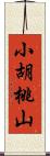 小胡桃山 Scroll