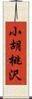 小胡桃沢 Scroll