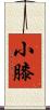 小膝 Scroll