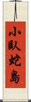 小臥蛇島 Scroll
