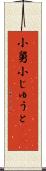 小舅 Scroll