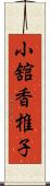 小舘香椎子 Scroll