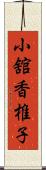 小舘香椎子 Scroll