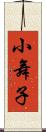 小舞子 Scroll