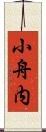 小舟内 Scroll