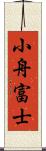 小舟富士 Scroll