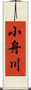 小舟川 Scroll
