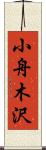 小舟木沢 Scroll