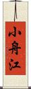小舟江 Scroll