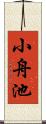 小舟池 Scroll