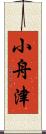 小舟津 Scroll