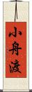 小舟渡 Scroll