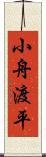 小舟渡平 Scroll