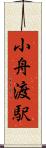 小舟渡駅 Scroll
