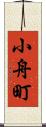 小舟町 Scroll