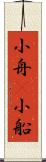 小舟(P) Scroll